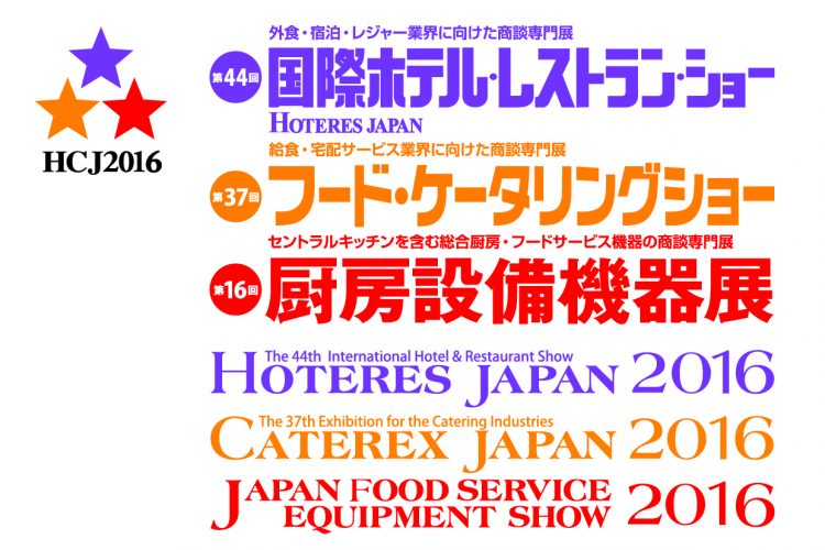 国際ホテル・レストランショー（HOTERES JAPAN 2016）出展のお知らせ