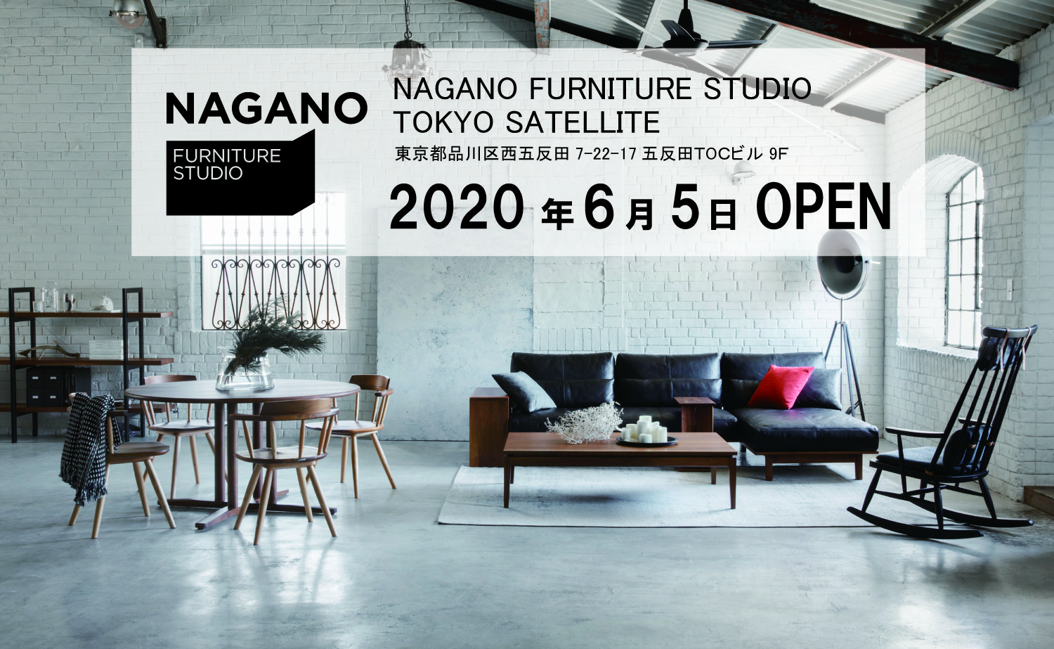 NAGANO FURNITURE STUDIO TOKYO SATELLITE オープンのお知らせ